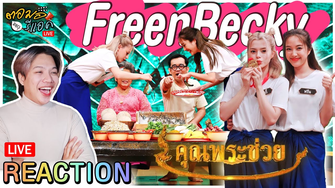 🔴ตอมอรีแอคLive | 