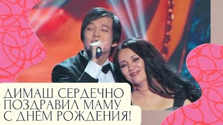 Dimash.Димаш с разрешения зрителей,сердечно поздравил маму с Днём рождения на Славянском базаре-2021