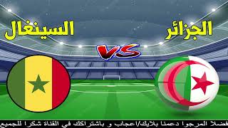 بث مباشر مبارة الجزائر السينغال  match en derict  algerie live  senigal live  السنغال الجزائر مباشر