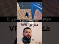 استخدام Vpn في ببجي استخدام Vpn في ببجي