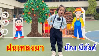 น้องมีตังค์เต้นเพลงฝนเทลงมา วันอนุบาลหรรษา