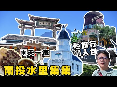 南投集集水里兩天一夜旅遊攻略｜入住水里白色城堡，明新書院古風，震撼軍武軍史公園與集集車站必訪景點全收錄！加碼嚐鮮大碗公冰品