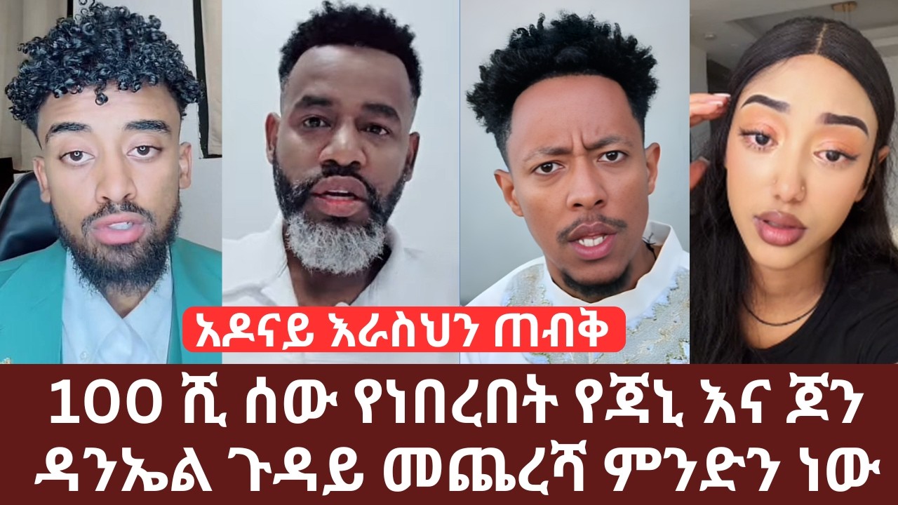 100 ሺ ሰው የነበረበት የጃኒ እና ጆን ዳንኤል ጉዳይ መጨረሻ ምንድን ነው | አዶናይ እራስህን ጠብቅ | Yehabesha Giza | Adonay