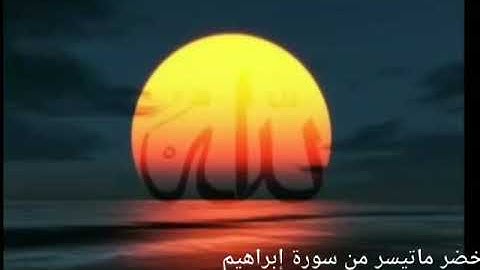 تشبيه كلمة التوحيد بالشجرة الطيبة الثمر العالية الأغصان الثابتة ماتيسرمن سورة إبراهيم للشيخ مسعدخضر
