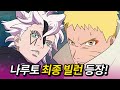 보루토 70화 풀버전 최종보스 등장과 위기에서 벗어난 나루토 보루토 70화 풀버전 최종보스 등장과 위기에서 벗어난 나루토
