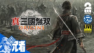 ネタバレ注意【名もなき英雄が往く】兄者の「真・三國無双 ORIGINS」【2BRO.】
