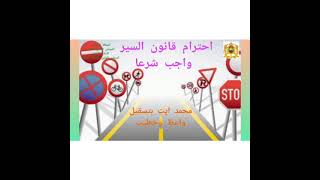 احترام قانون السير واجب شرعا / محمد ايت بتسقيل