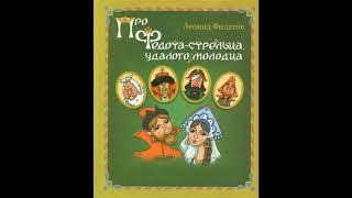 Леонид Филатов - Про Федота-стрельца, удалого молодца (аудиоспектакль актёров театра и кино, 1988)