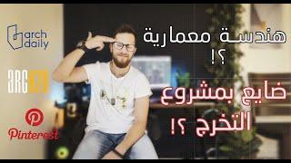 An Architect To Be | Vlog 2 |   !! هندسة معمارية؟  عندك مشروع تخرج وما عارف تبلش؟ أنا رح ساعدك