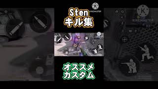 【キル集】新武器Stenのキル集&動画の最後にオススメカスタムをご紹介!!!【CODモバイル】 #codモバイル #codmobile #codm #cod #shorts