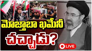 మోజ్తాబా ఖమేనీ చ*చ్చాడు?🔴LIVE | Iran’s Supreme Leader Mojtaba Khamenei Latest | RED TV