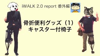 骨折便利グッズ(1)〜キャスター付OA椅子