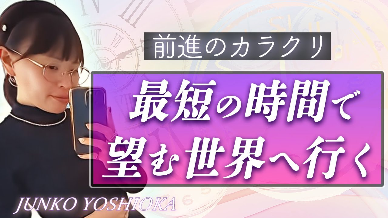 【現実創造】最短で望む世界へ行く方法！前進のカラクリ！★純ちゃん公認切り抜き★