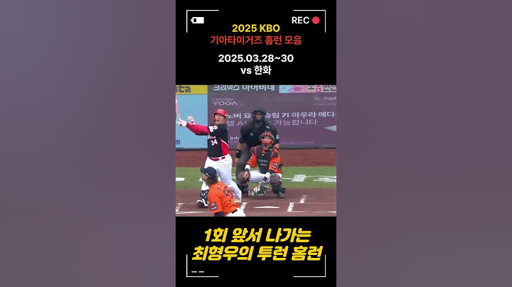 2025 KBO 기아타이거즈 홈런 모음 (11~12호) #kbo #kiatigers #최형우 #위즈덤 #백투백