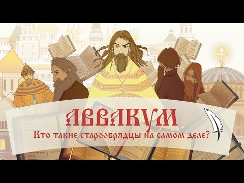 Video: Avvakum Petrovich - Biographie Des Protopops - Alternative Ansicht