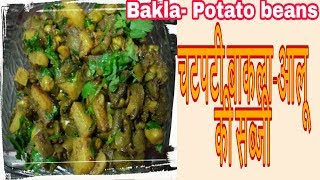 चटपटी बाकला आलू की सब्जी l BAKLA BEANS RECIPE- fava fali sabji llindian new recipe