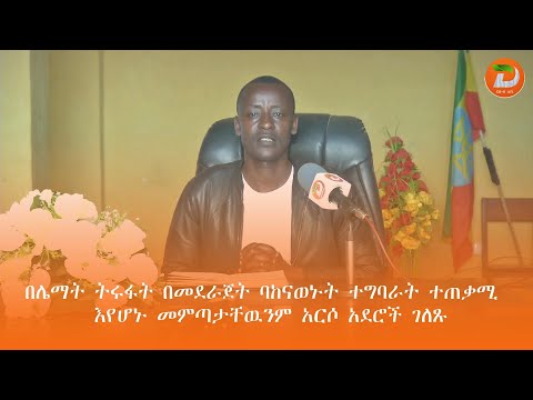 ባለፉት አመታት በተከናወኑ የሌማት ትሩፋት ስራዎች የተመዘገቡ ውጤቶችን ለማስቀጠል እየሰራ መሆኑን