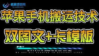 五月苹果手机搬运技术：双图文 卡模板，会员实测千万播放