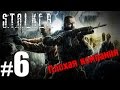 S.T.A.L.K.E.R. Плохая Компания #6 - Финал!