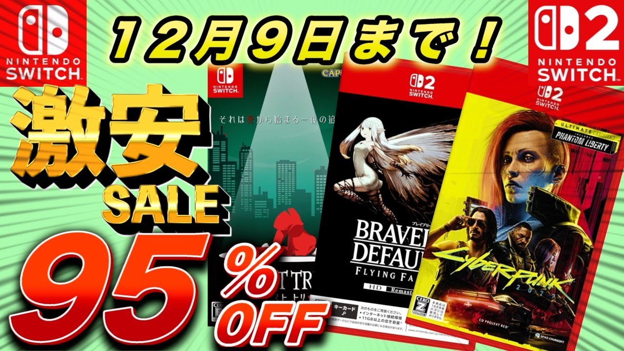 【Switchセール】最大95％OF F セール期間最長で12月9日までのオススメセール作品を紹介！