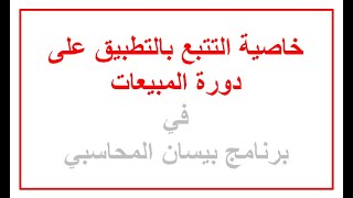 5.2 خاصية التتبع بالتطبيق على دورة المبيعات في برنامج بيسان المحاسبي