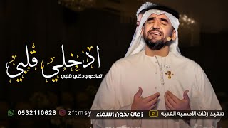 حسين الجسمي زفه تهادي وادخلي قلبي + موسيقى الخلود - حصريا 2024