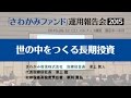 世の中をつくる長期投資/「さわかみファンド」運用報告会2015