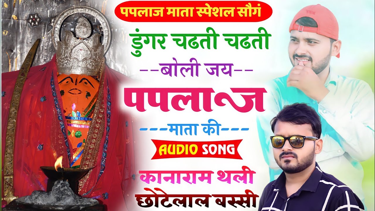 कानाराम थली पपलाज माता मीना गीत ।। डूंगर चढ़ती चढ़ती बोली जय पपलाज माता की ।। Paplaj Mata Dj Song