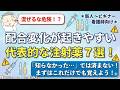 【配合変化に注意な薬剤7選!】「知らなかった...」では済まされない!?配合変化が危険な理由を理解しよう!
