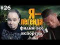 Я – ЛЕГЕНДА: почему книга лучше фильма? Обзор #26