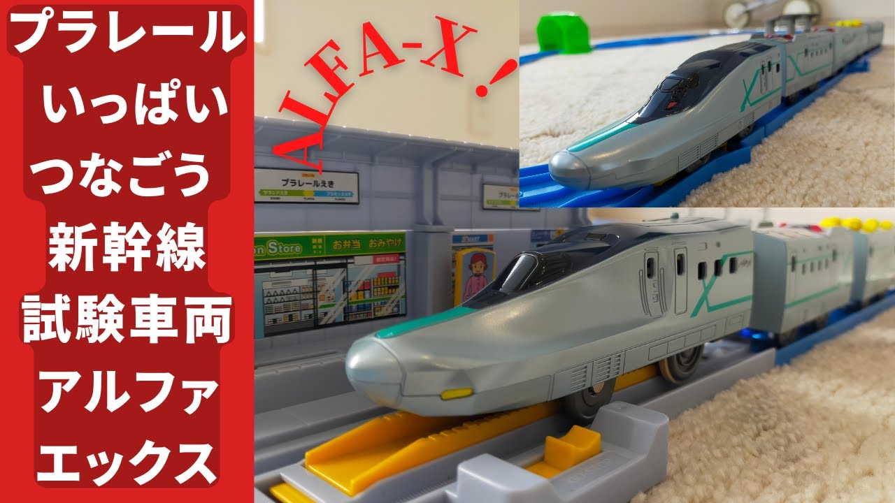 必見】プラレール いっぱいつなごう 新幹線試験車両ALFA-X (アルファ 