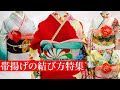 【着物】【帯揚げ】振袖 帯揚げの結び方特集  ２ 成人式 結婚式