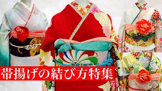 【着物】【帯揚げ】振袖 帯揚げの結び方特集  ２ 成人式 結婚式