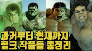 영화 헐크 변신 작품들의 명장면 총정리