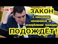 Власть HE XOЧET HAKA3ЫBATЬ САМУ СЕБЯ! Законы на этот счет им принимать HEKOГДА!