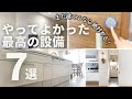 【新築一戸建て】絶対つけるべき!やってよかったオプション7選 おすすめ住宅設備•仕様ベスト7をご紹介!マイホーム / 4人家族 / 北欧インテリア / 後悔しない /