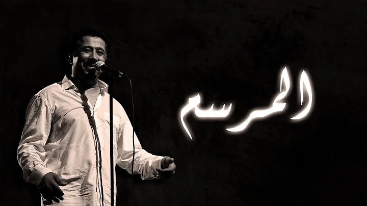 Cheb Khaled - El Marsem (Paroles / Lyrics) | (الشاب خالد - المرسم (الكلمات