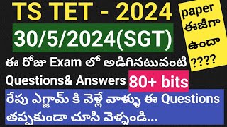 TS TET 30/5/2024 paper 1 sgt question paper|ts tet today morning shift question paper #tstet2024