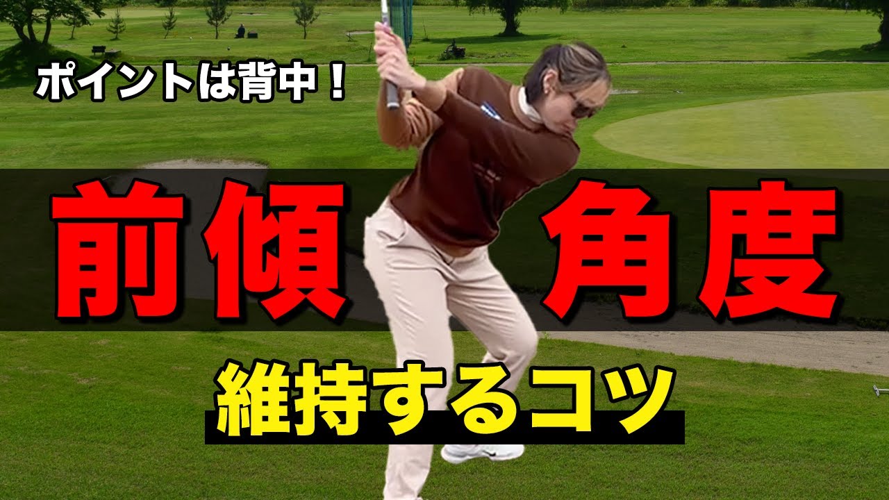 【ゴルフ】背中に〇〇すると前傾キープが自然と出来る！バンカーやショットにも効果的！