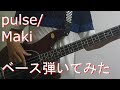 【TAB有・DL可】pulse/Makiベース弾いてみた 【ダウンロードは概要欄からどうぞ!】