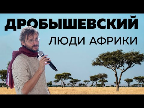 Дробышевский / Люди Африки
