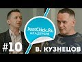 Виталий Кузнецов - От разнорабочего на стройке до интернет-миллионера! JustClick Академия #10