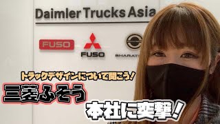 【トラック運転手】三菱ふそう本社に突撃してきました