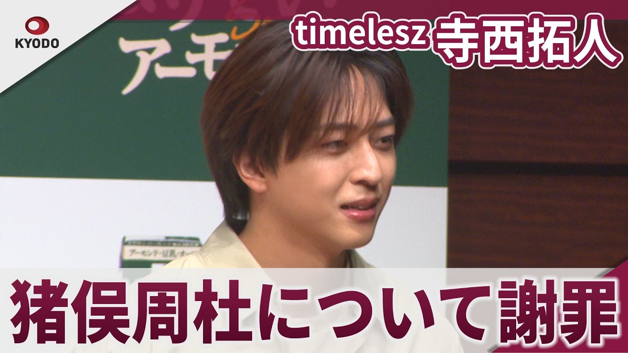 【物議】timelesz 寺西拓人の謝罪動画、タイトルとサムネイルが炎上
