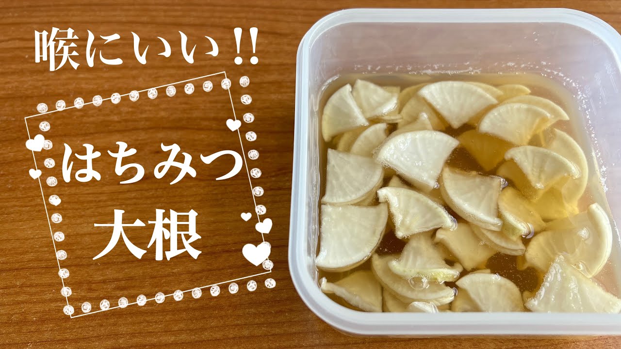 喉の痛み はちみつ大根の作り方 Youtube