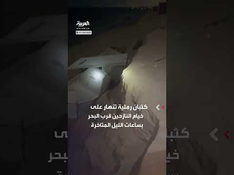 انهيار كثبان رملية على خيام النازحين في قطاع غزة