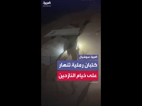 كثبان رملية تنهار على خيام النازحين قرب البحر في قطاع غزة