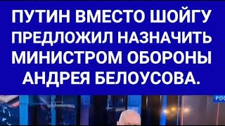 Путин снял Шойгу!... Что дальше?