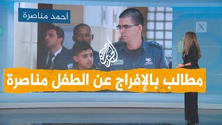 شبكات | مطالبات بالإفراج عن الطفل الأسير أحمد مناصرة  ضمن صفقة تبادل الأسرى