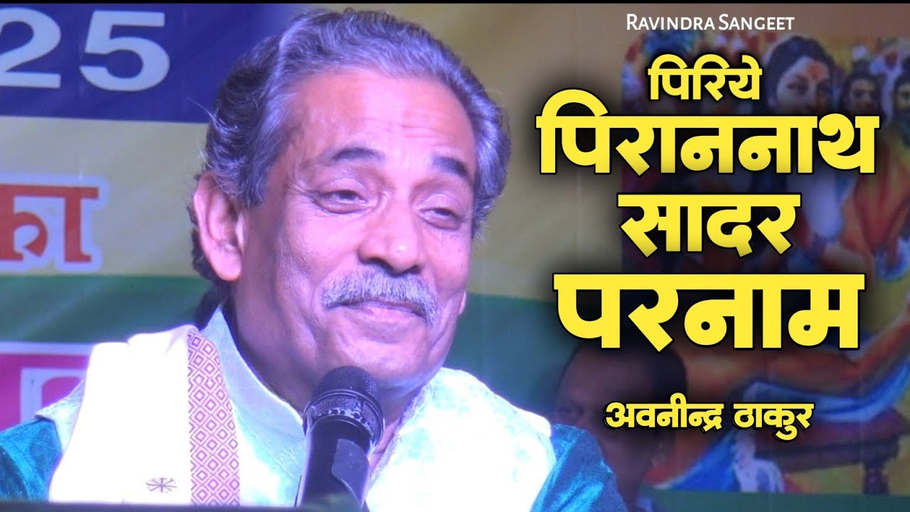पिरिये पिरान नाथ सादर परनाम !! अवनीन्द्र ठाकुर || Live On Stage || Ravindra Sangeet